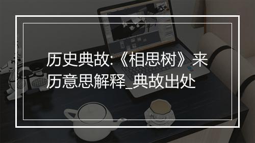 历史典故:《相思树》来历意思解释_典故出处