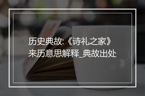 历史典故:《诗礼之家》来历意思解释_典故出处