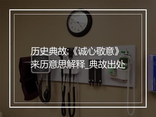 历史典故:《诚心敬意》来历意思解释_典故出处