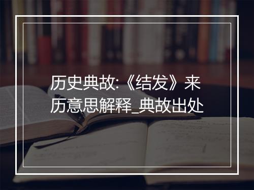 历史典故:《结发》来历意思解释_典故出处