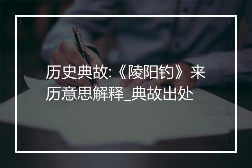 历史典故:《陵阳钓》来历意思解释_典故出处