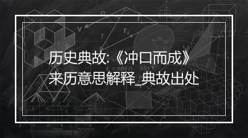 历史典故:《冲口而成》来历意思解释_典故出处