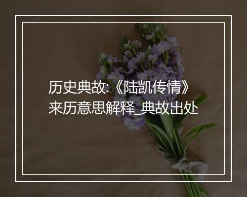 历史典故:《陆凯传情》来历意思解释_典故出处