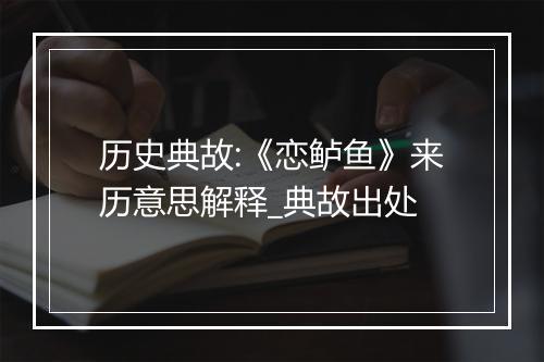 历史典故:《恋鲈鱼》来历意思解释_典故出处