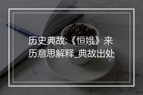 历史典故:《恒娥》来历意思解释_典故出处