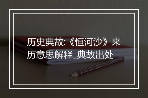 历史典故:《恒河沙》来历意思解释_典故出处