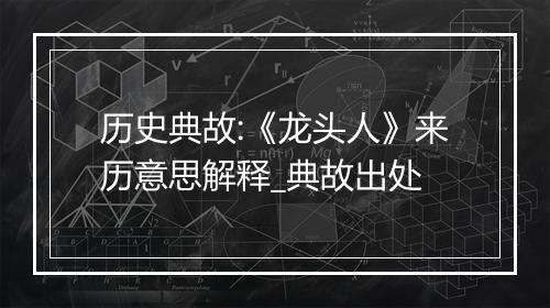 历史典故:《龙头人》来历意思解释_典故出处