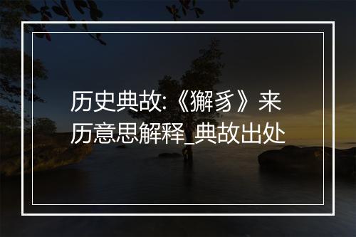 历史典故:《獬豸》来历意思解释_典故出处