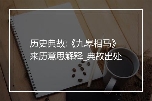 历史典故:《九皋相马》来历意思解释_典故出处