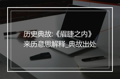 历史典故:《眉睫之内》来历意思解释_典故出处