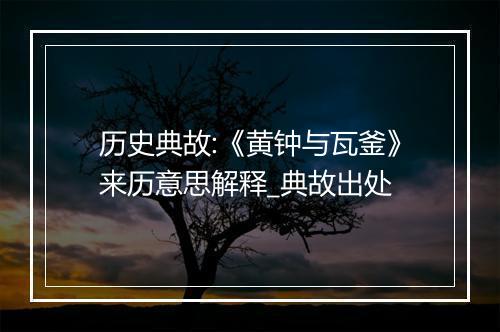 历史典故:《黄钟与瓦釜》来历意思解释_典故出处