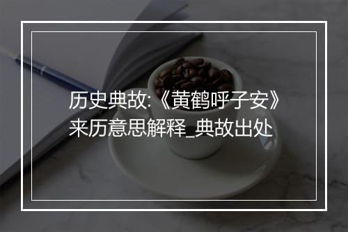 历史典故:《黄鹤呼子安》来历意思解释_典故出处