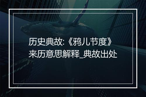 历史典故:《鸦儿节度》来历意思解释_典故出处