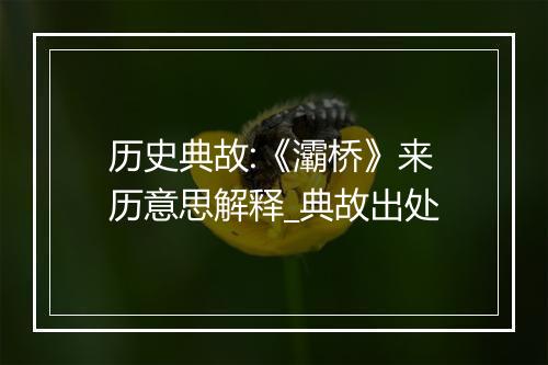 历史典故:《灞桥》来历意思解释_典故出处