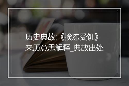 历史典故:《挨冻受饥》来历意思解释_典故出处