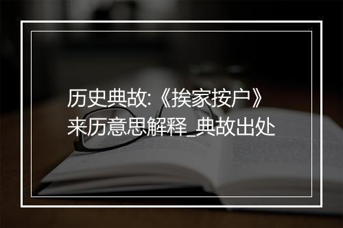 历史典故:《挨家按户》来历意思解释_典故出处