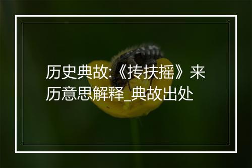 历史典故:《抟扶摇》来历意思解释_典故出处