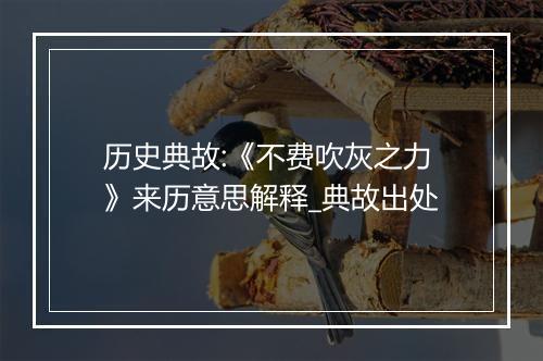 历史典故:《不费吹灰之力》来历意思解释_典故出处