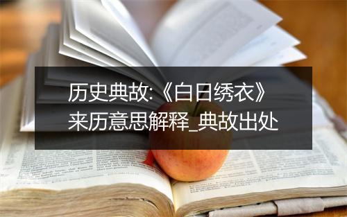 历史典故:《白日绣衣》来历意思解释_典故出处