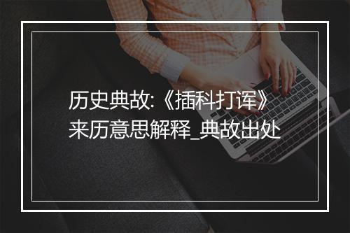 历史典故:《插科打诨》来历意思解释_典故出处