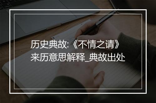 历史典故:《不情之请》来历意思解释_典故出处