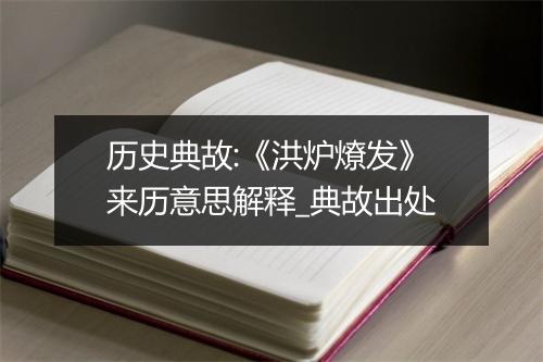 历史典故:《洪炉燎发》来历意思解释_典故出处