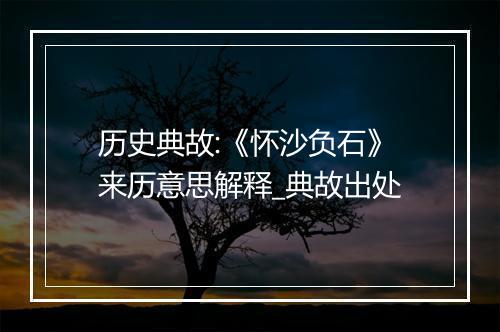 历史典故:《怀沙负石》来历意思解释_典故出处