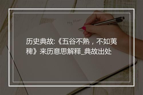 历史典故:《五谷不熟，不如荑稗》来历意思解释_典故出处