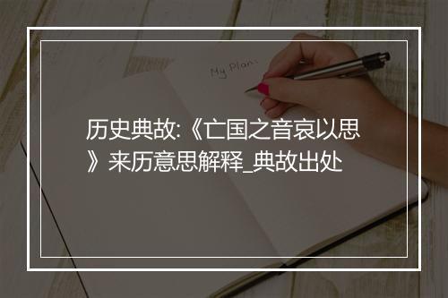 历史典故:《亡国之音哀以思》来历意思解释_典故出处