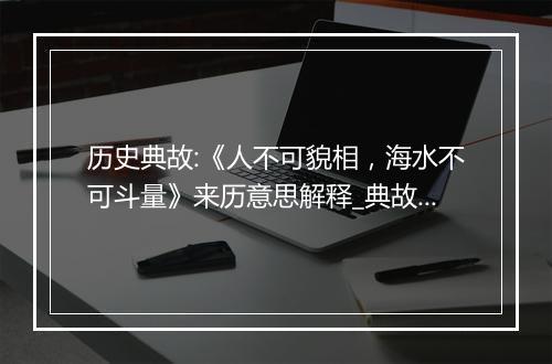 历史典故:《人不可貌相，海水不可斗量》来历意思解释_典故出处