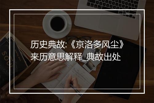 历史典故:《京洛多风尘》来历意思解释_典故出处