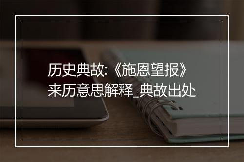 历史典故:《施恩望报》来历意思解释_典故出处