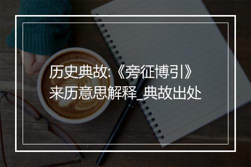 历史典故:《旁征博引》来历意思解释_典故出处