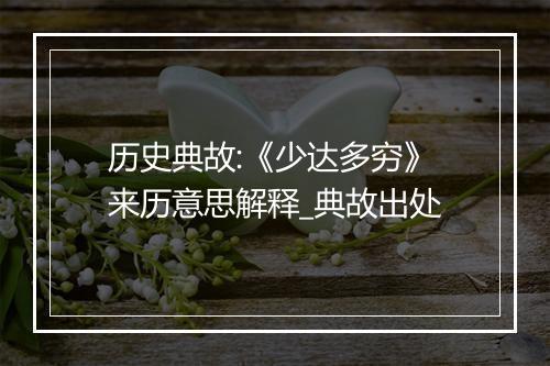 历史典故:《少达多穷》来历意思解释_典故出处