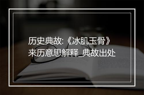 历史典故:《冰肌玉骨》来历意思解释_典故出处