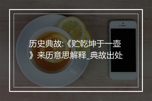 历史典故:《贮乾坤于一壶》来历意思解释_典故出处