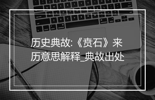 历史典故:《贲石》来历意思解释_典故出处