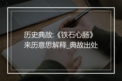 历史典故:《铁石心肠》来历意思解释_典故出处