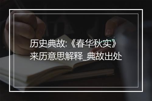 历史典故:《春华秋实》来历意思解释_典故出处