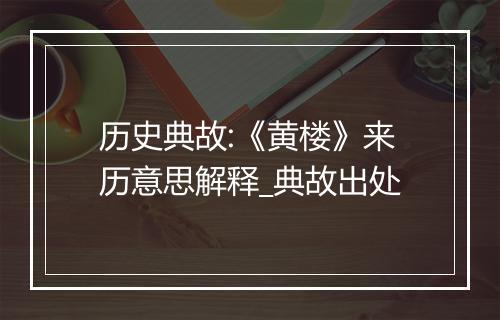 历史典故:《黄楼》来历意思解释_典故出处