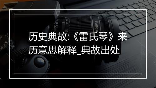 历史典故:《雷氏琴》来历意思解释_典故出处