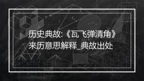 历史典故:《瓦飞弹清角》来历意思解释_典故出处