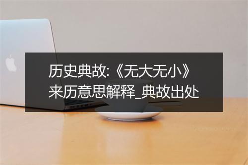 历史典故:《无大无小》来历意思解释_典故出处