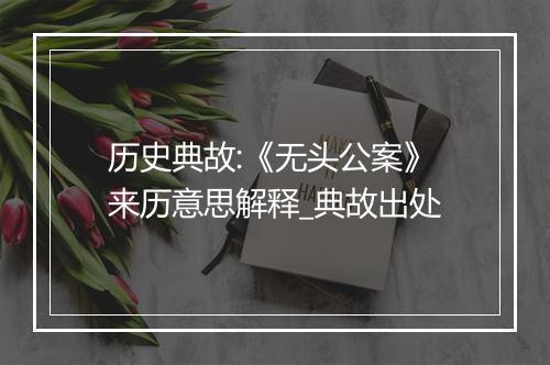 历史典故:《无头公案》来历意思解释_典故出处