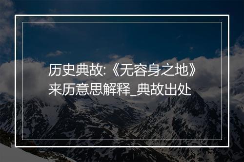 历史典故:《无容身之地》来历意思解释_典故出处