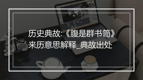 历史典故:《腹是群书笥》来历意思解释_典故出处