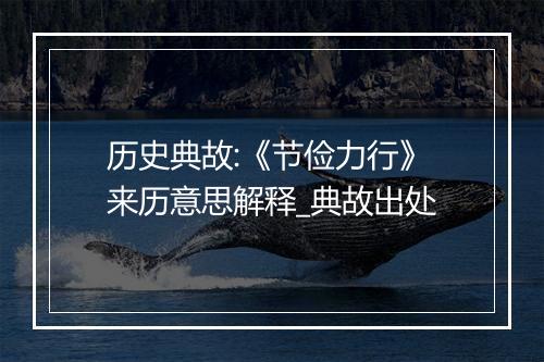 历史典故:《节俭力行》来历意思解释_典故出处