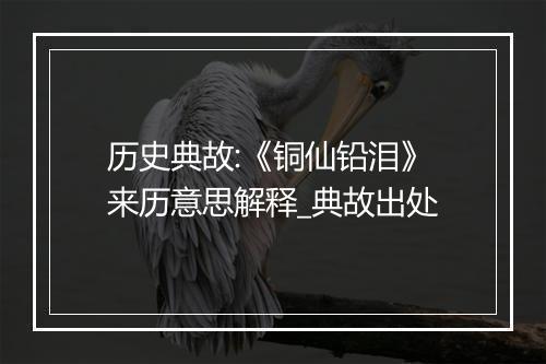 历史典故:《铜仙铅泪》来历意思解释_典故出处