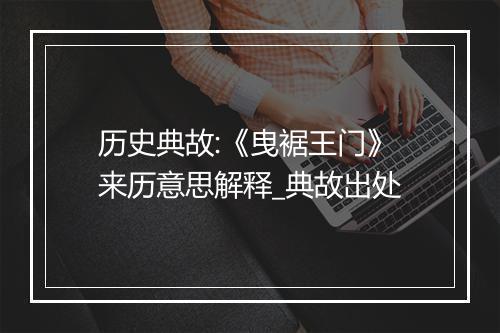 历史典故:《曳裾王门》来历意思解释_典故出处