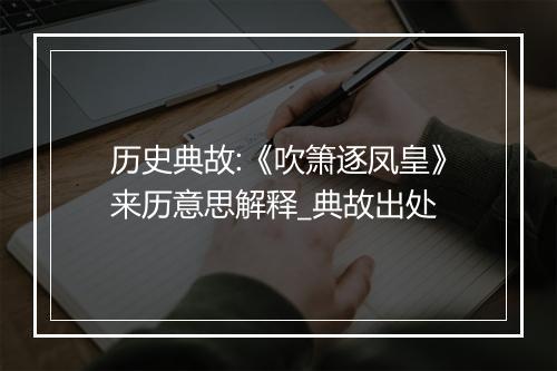 历史典故:《吹箫逐凤皇》来历意思解释_典故出处